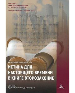 Adult Sabbath School Bible Study Guide   (Russian)